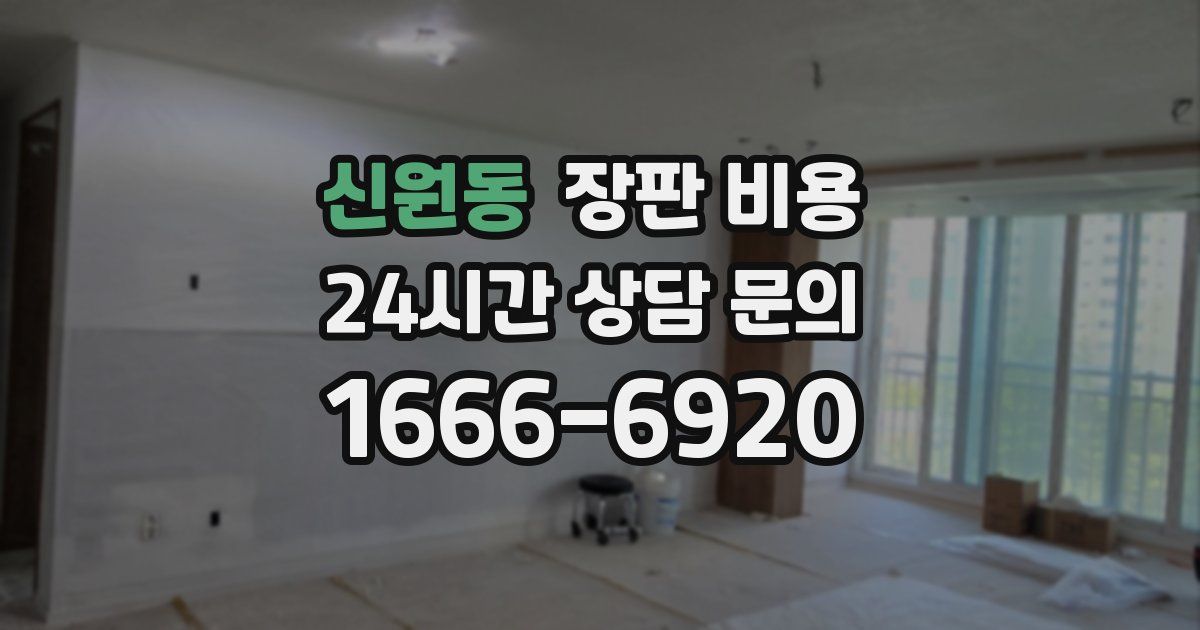 신원동 장판 비용