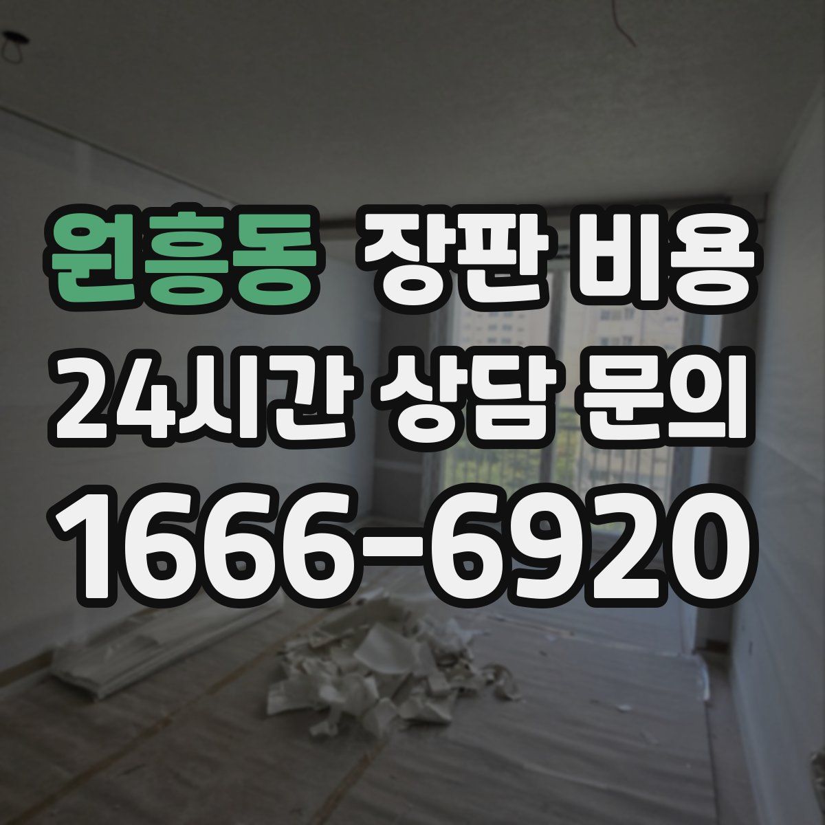 원흥동 장판 비용