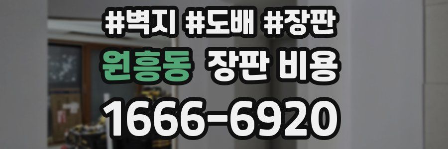원흥동 장판 비용