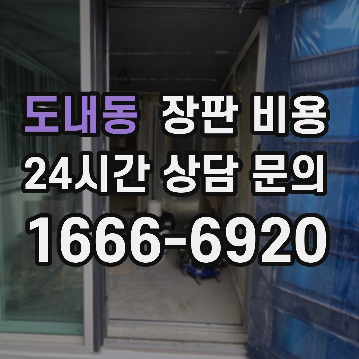 도내동 장판 비용