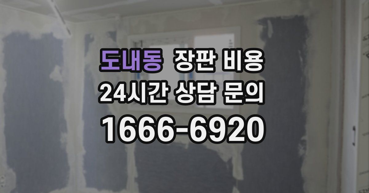 도내동 장판 비용
