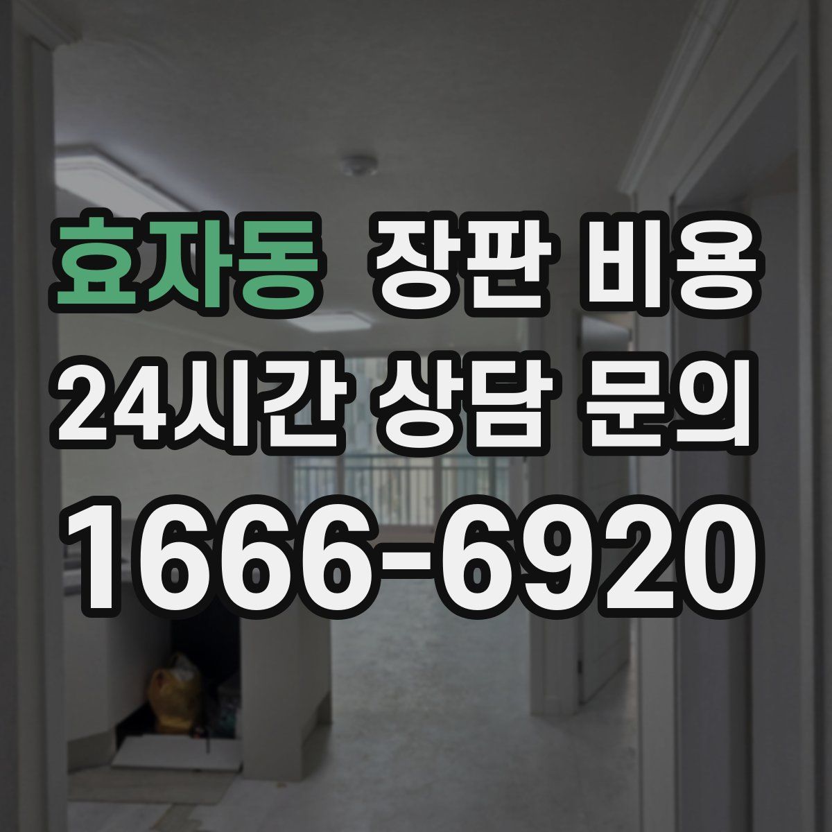 효자동 장판 비용