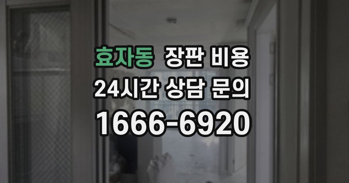 효자동 장판 비용