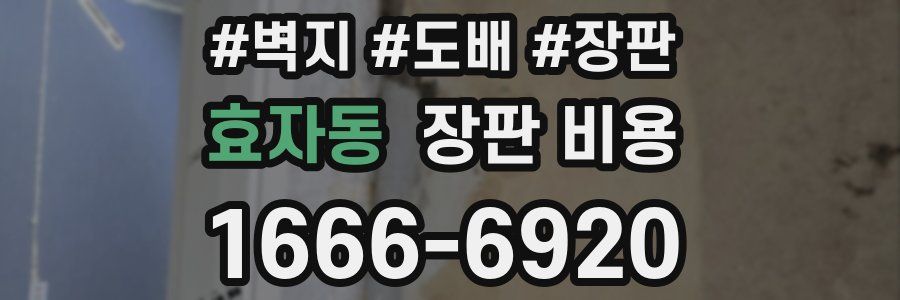 효자동 장판 비용