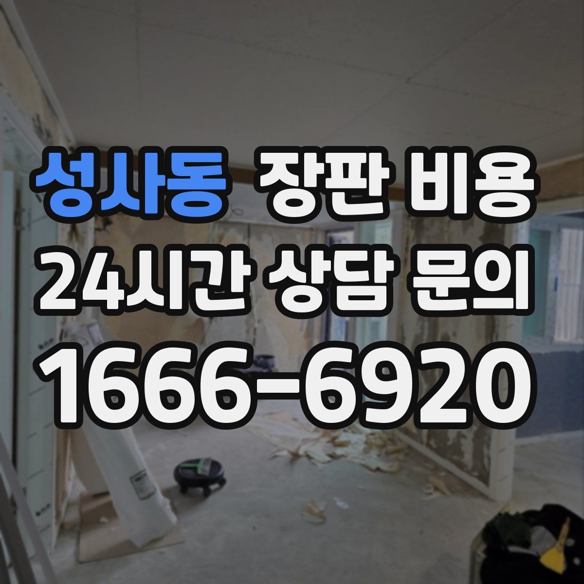 성사동 장판 비용