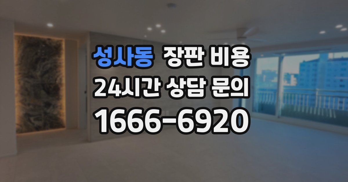성사동 장판 비용