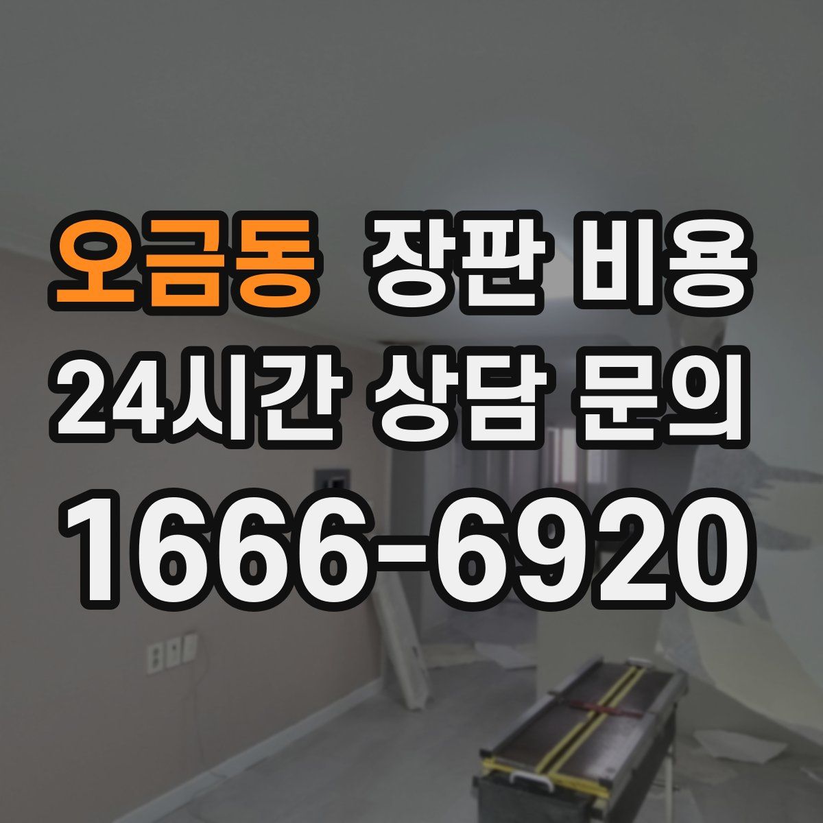 오금동 장판 비용
