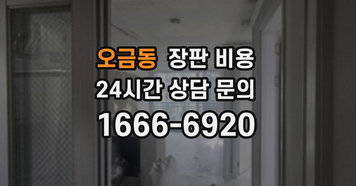 오금동 장판 비용