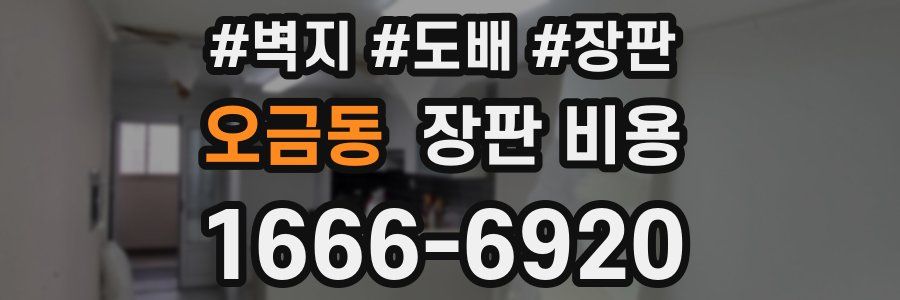 오금동 장판 비용
