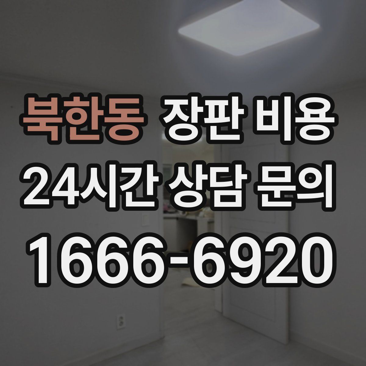 북한동 장판 비용