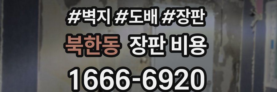 북한동 장판 비용
