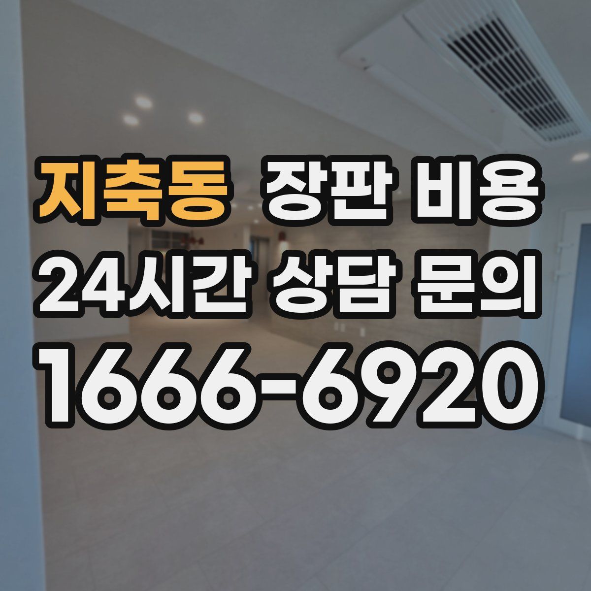 지축동 장판 비용