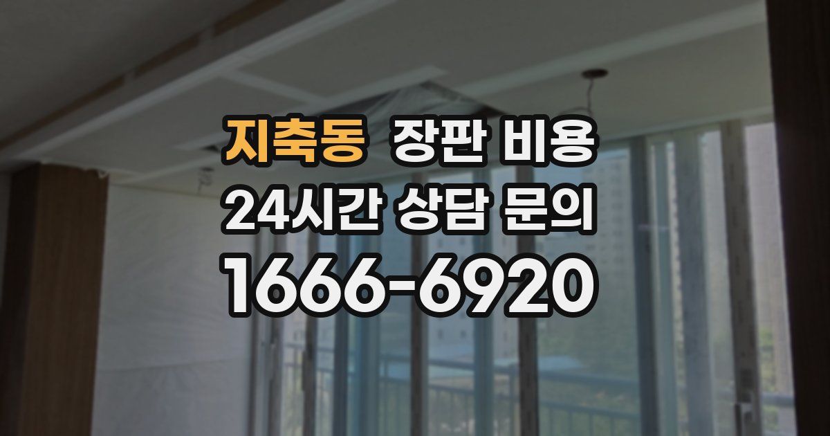 지축동 장판 비용