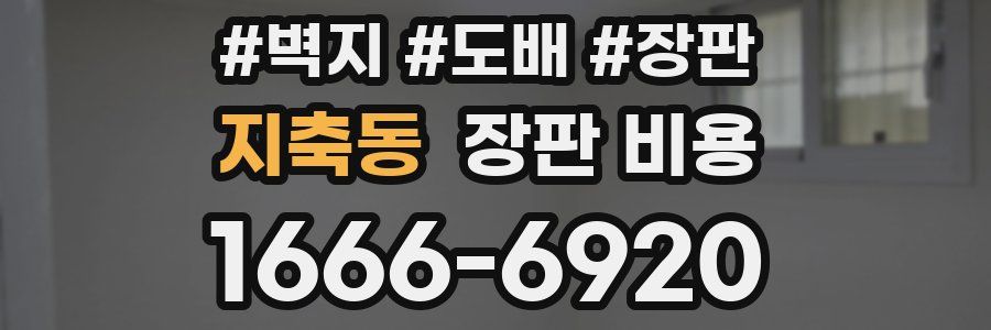 지축동 장판 비용