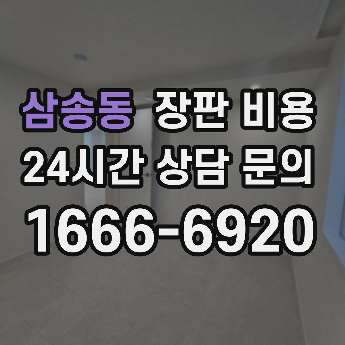 삼송동 장판 비용