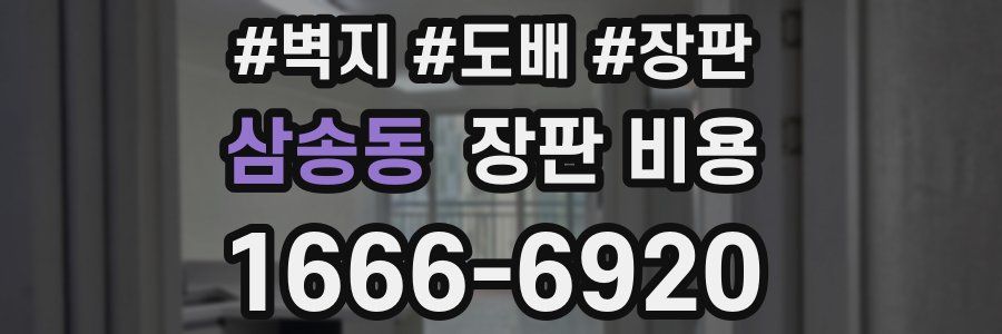삼송동 장판 비용