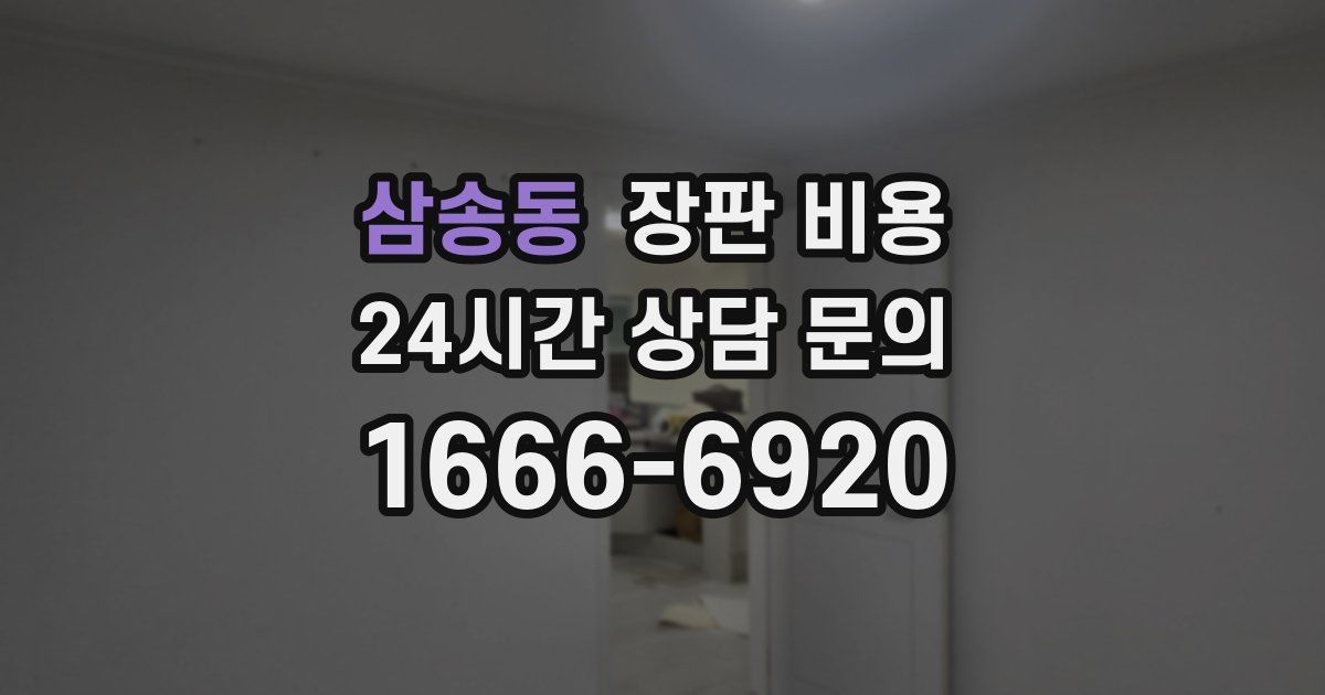 삼송동 장판 비용