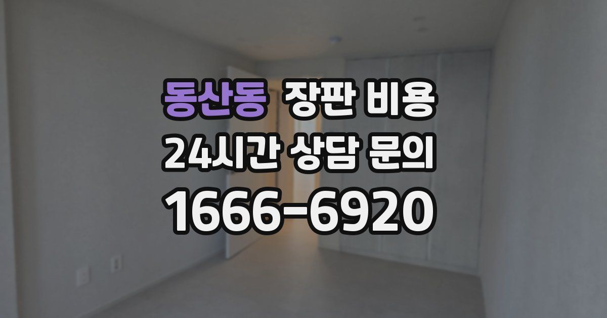 동산동 장판 비용