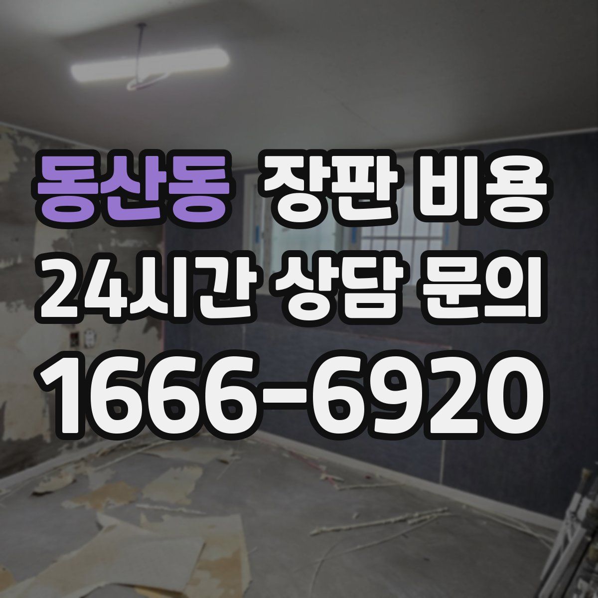 동산동 장판 비용