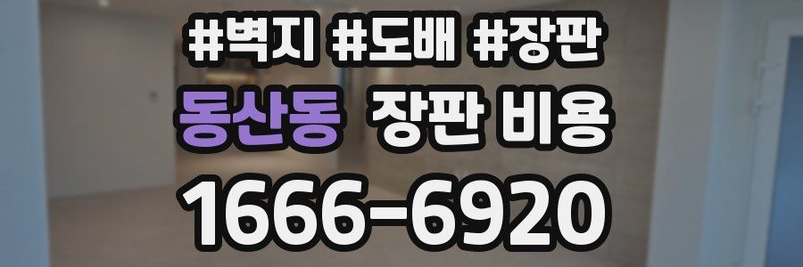 동산동 장판 비용