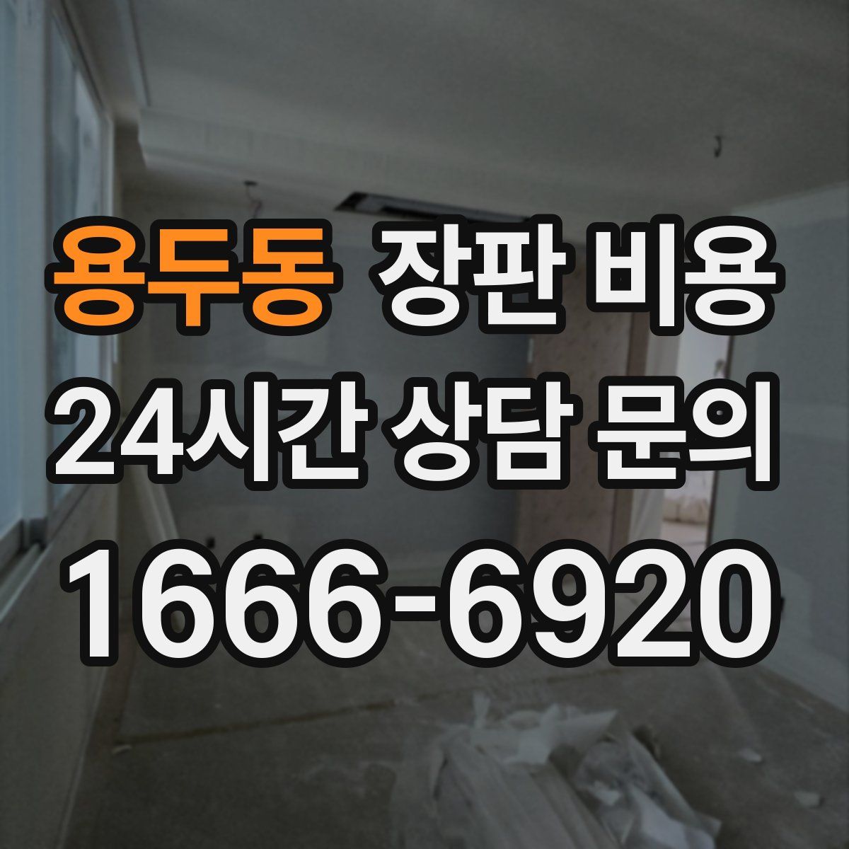 용두동 장판 비용