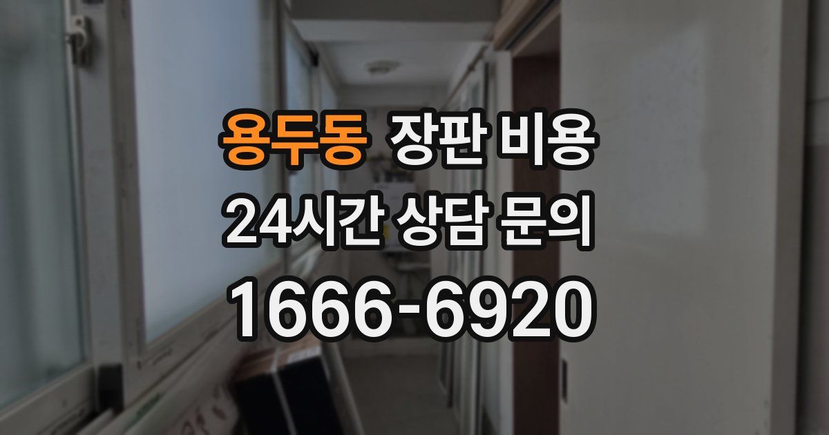 용두동 장판 비용