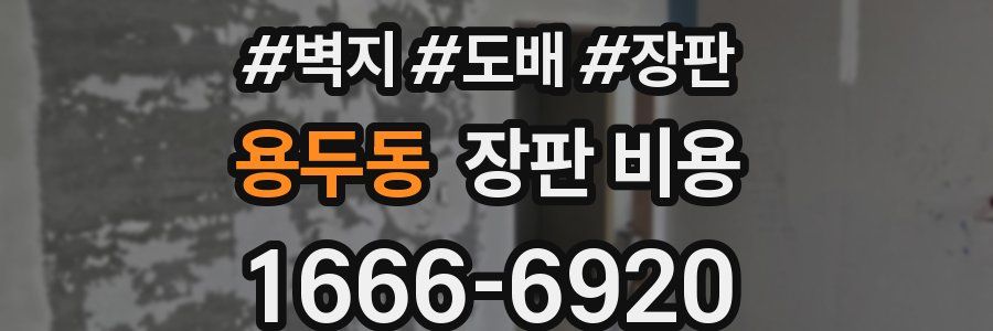 용두동 장판 비용