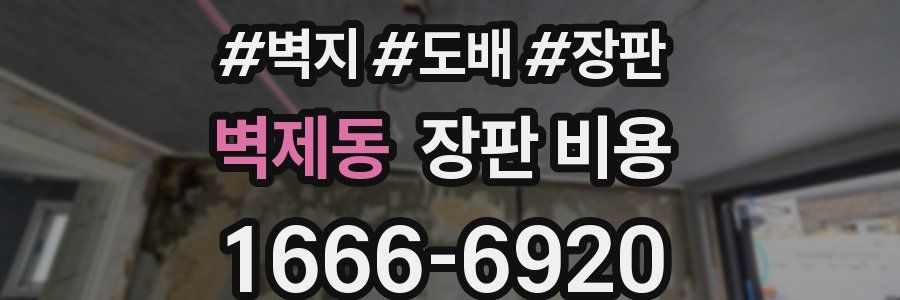 벽제동 장판 비용