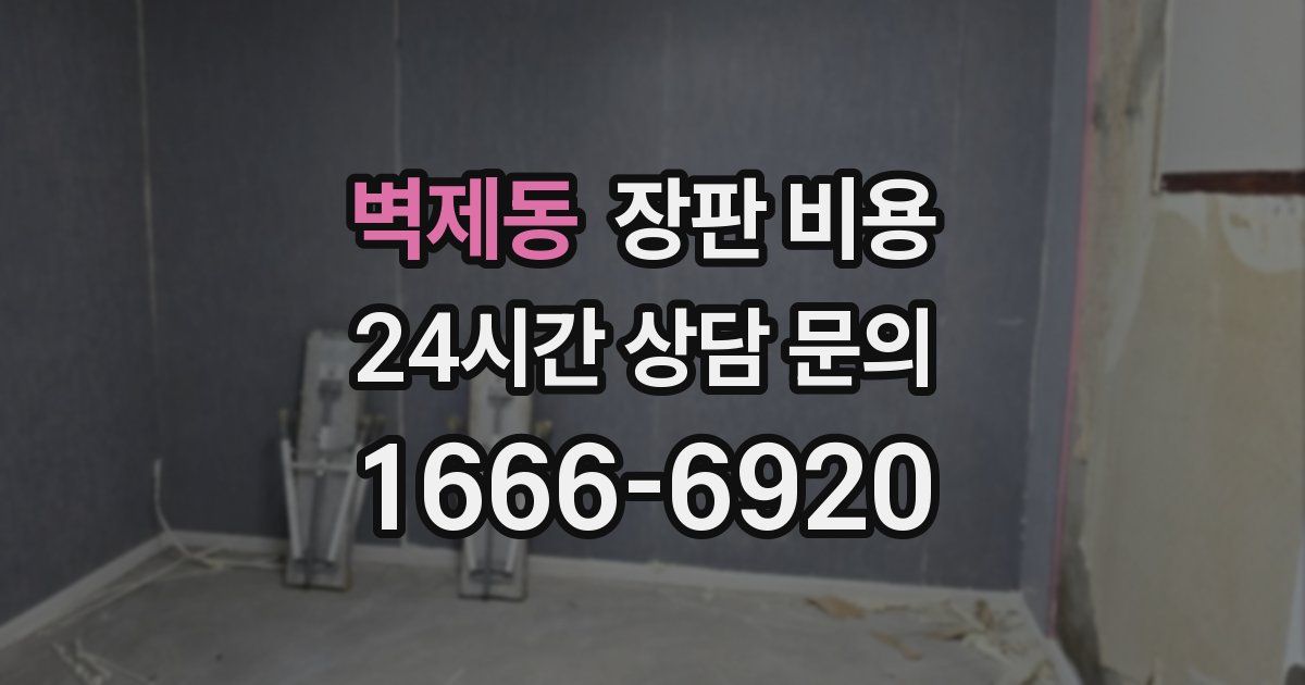 벽제동 장판 비용