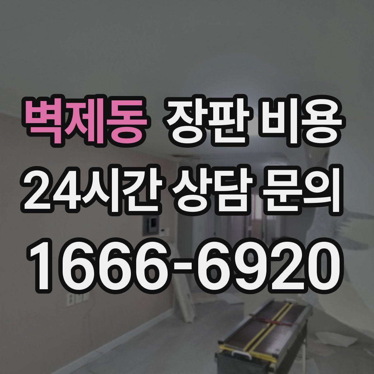 벽제동 장판 비용