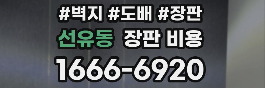 선유동 장판 비용