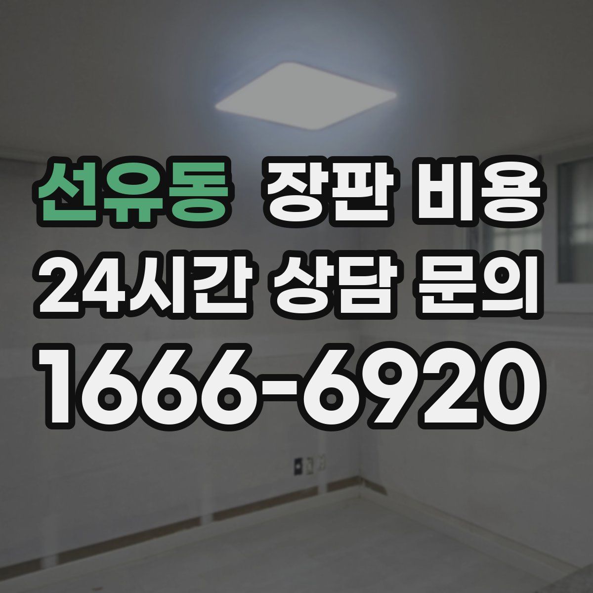선유동 장판 비용