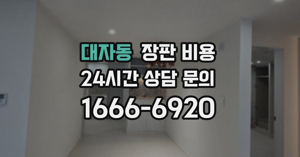 대자동 장판 비용