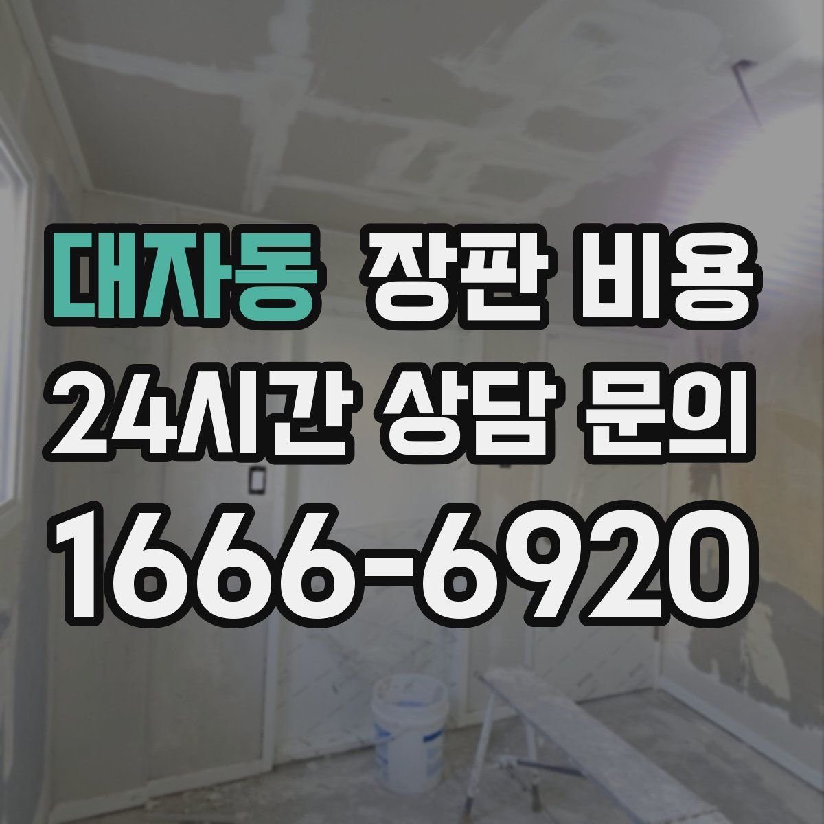 대자동 장판 비용