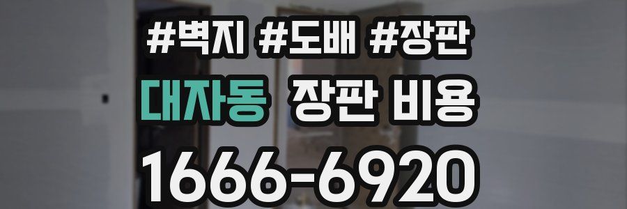 대자동 장판 비용
