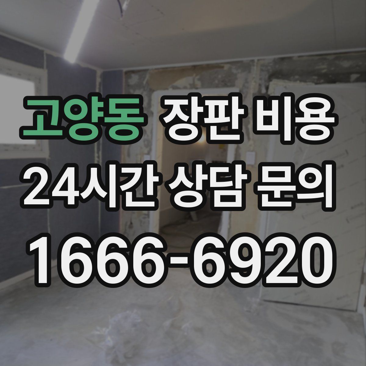 고양동 장판 비용