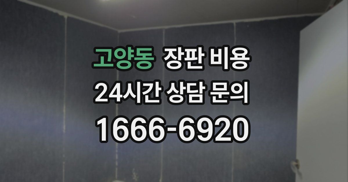 고양동 장판 비용