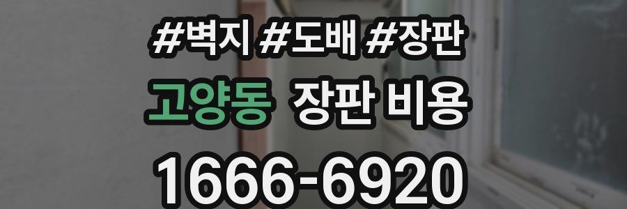 고양동 장판 비용