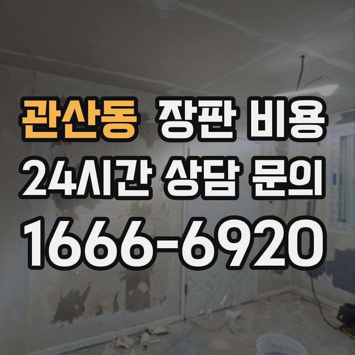 관산동 장판 비용