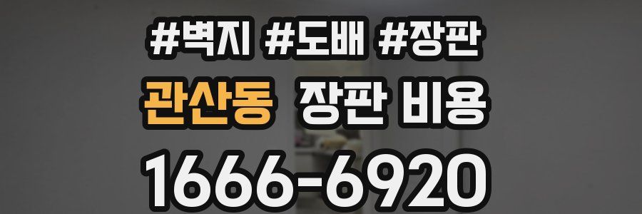 관산동 장판 비용