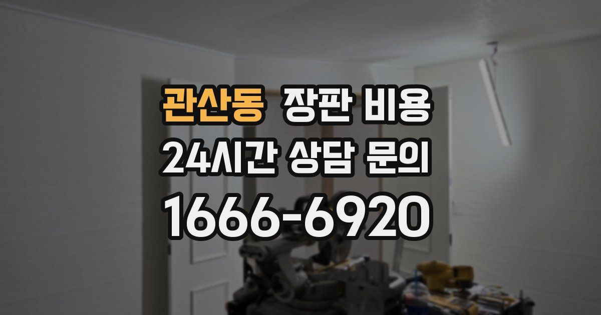 관산동 장판 비용