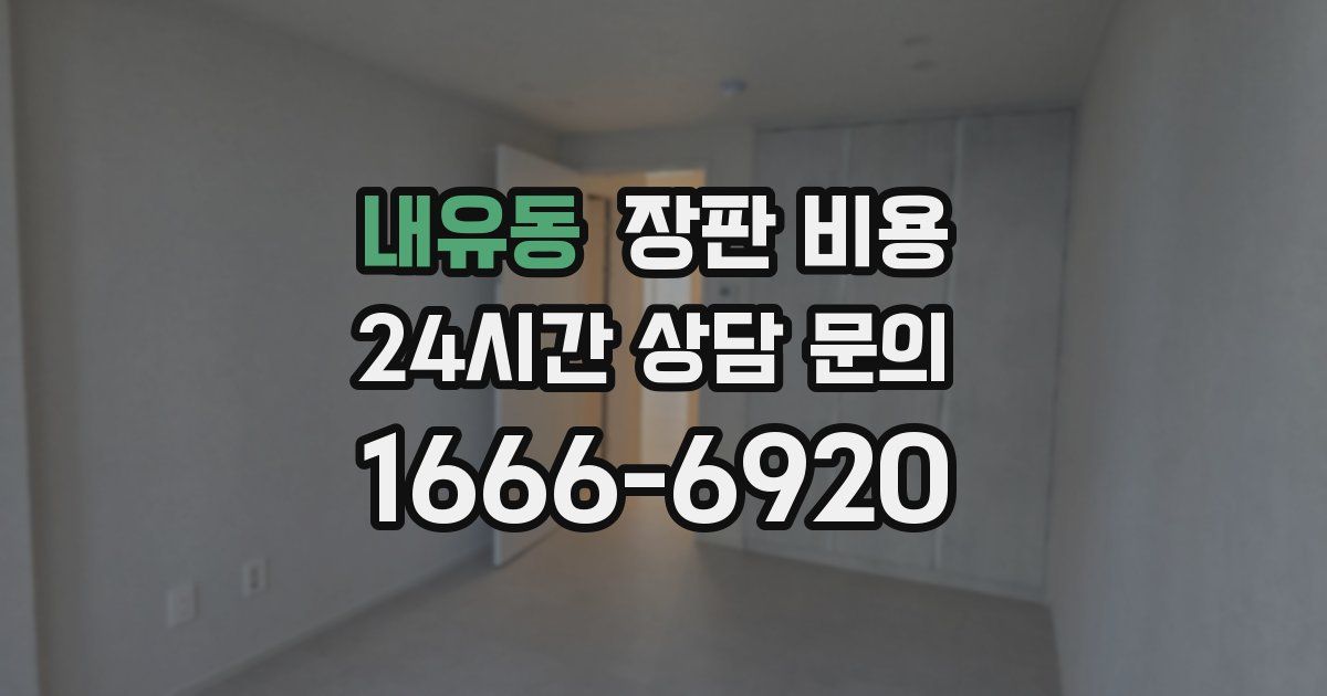 내유동 장판 비용