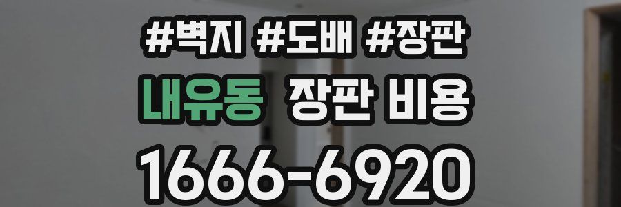 내유동 장판 비용