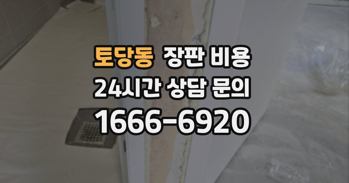 토당동 장판 비용