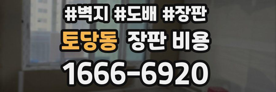 토당동 장판 비용