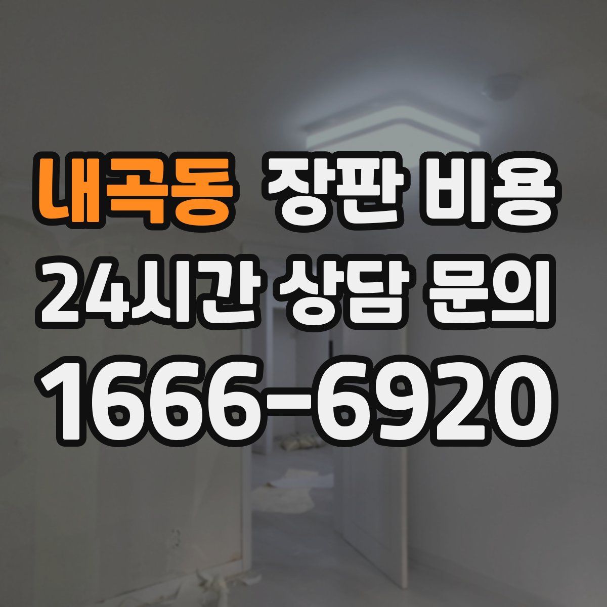 내곡동 장판 비용