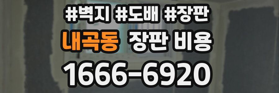 내곡동 장판 비용