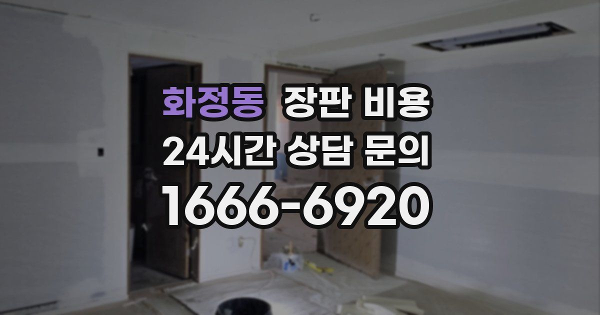 화정동 장판 비용