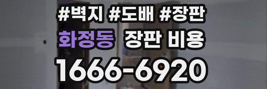 화정동 장판 비용