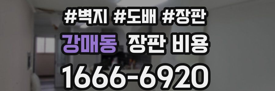강매동 장판 비용